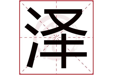 泽的意思名字|泽字取名男孩,带泽字有寓意的男孩名字大全,含泽字好。